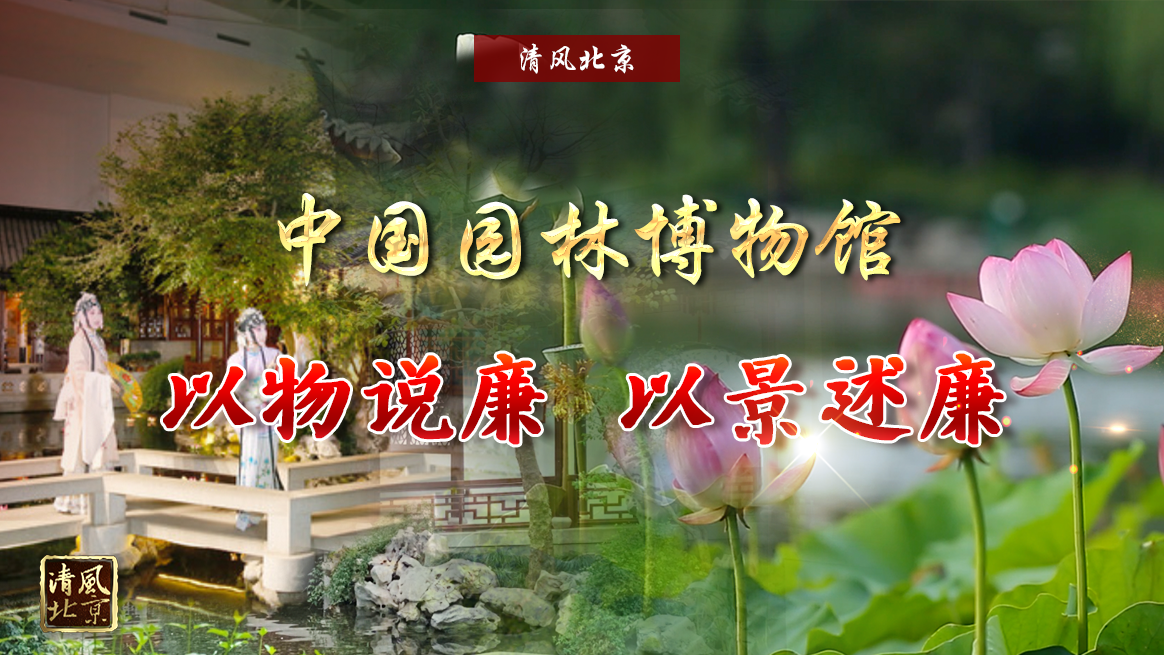 中國園林博物館：以物說廉 以景述廉